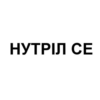нутріл се