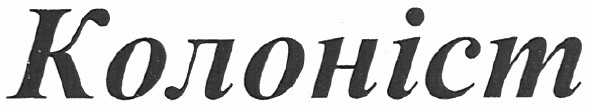 колоніст