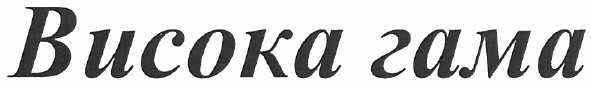 висока гама