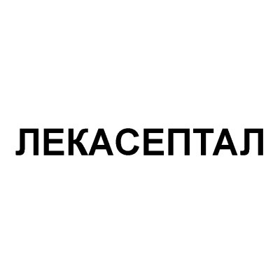 лекасептал