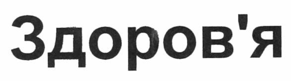 здоров`я
