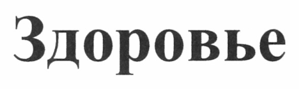 здоровье