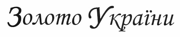 золото україни