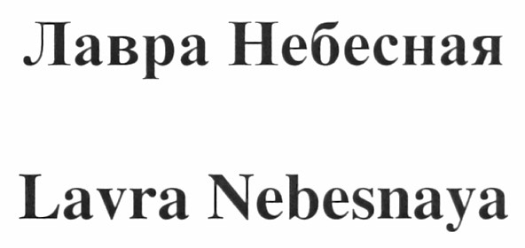 lavra nebesnaya