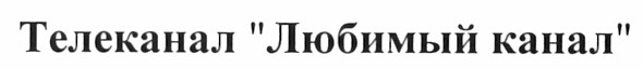 телеканал любимый канал