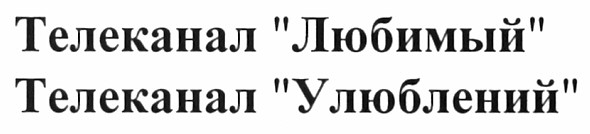 телеканал улюблений