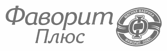мясная фабрика фаворит плюс