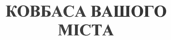 ковбаса вашого міста