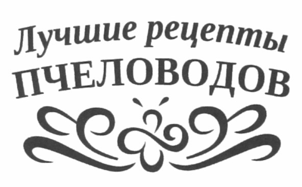 лучшие рецепты пчеловодов