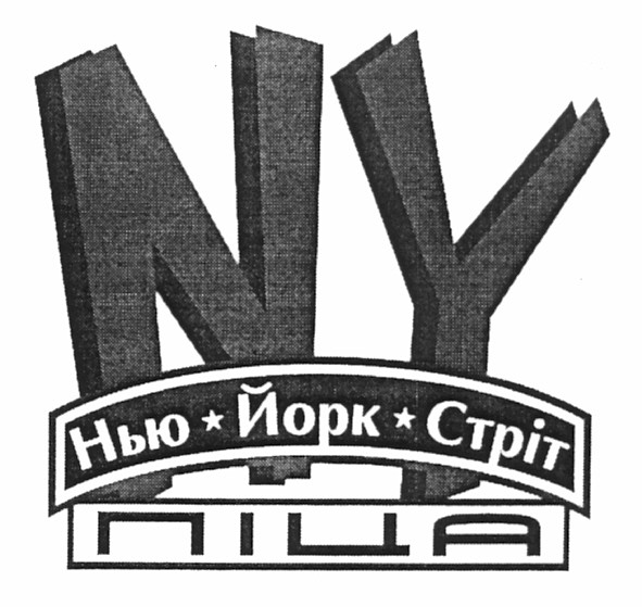 нью йорк стріт піца