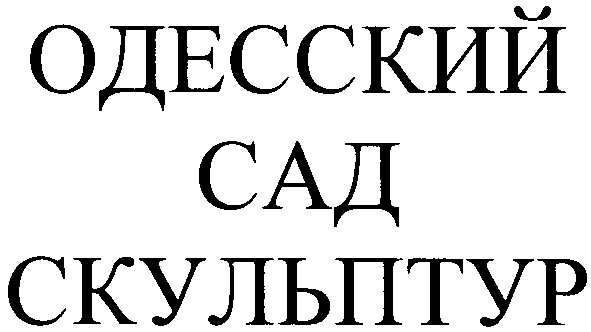 одесский сад скульптур