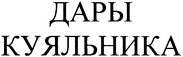 дары куяльника