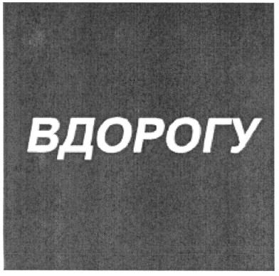 в дорогу