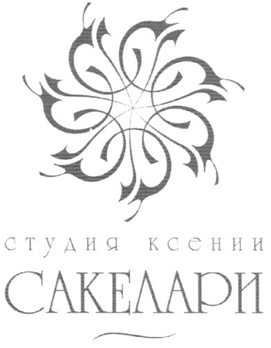 студия ксении сакелари