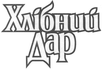 хлібний дар