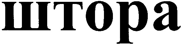 штора