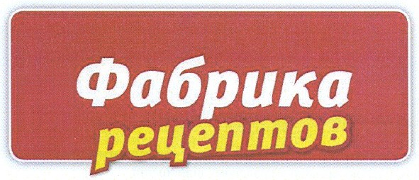фабрика рецептов