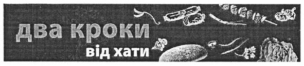 два кроки від хати