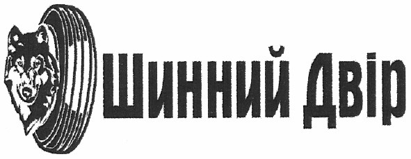 шинний двір