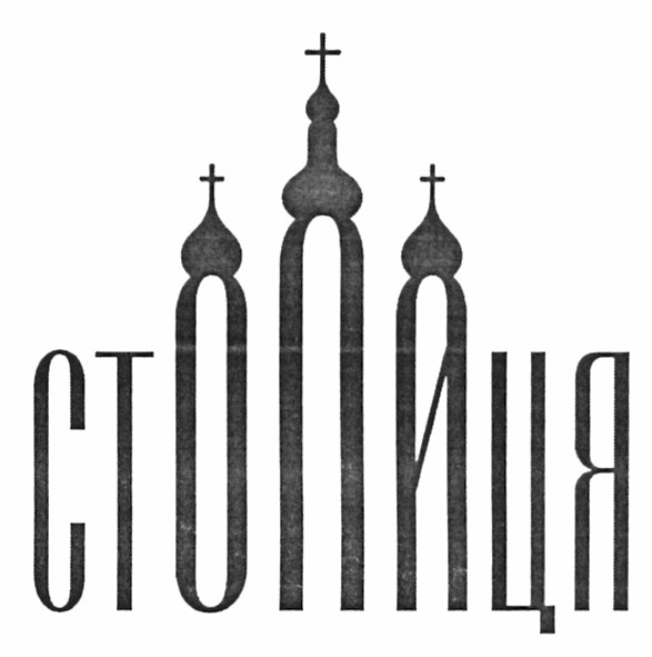столиця