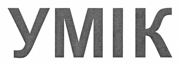 умік