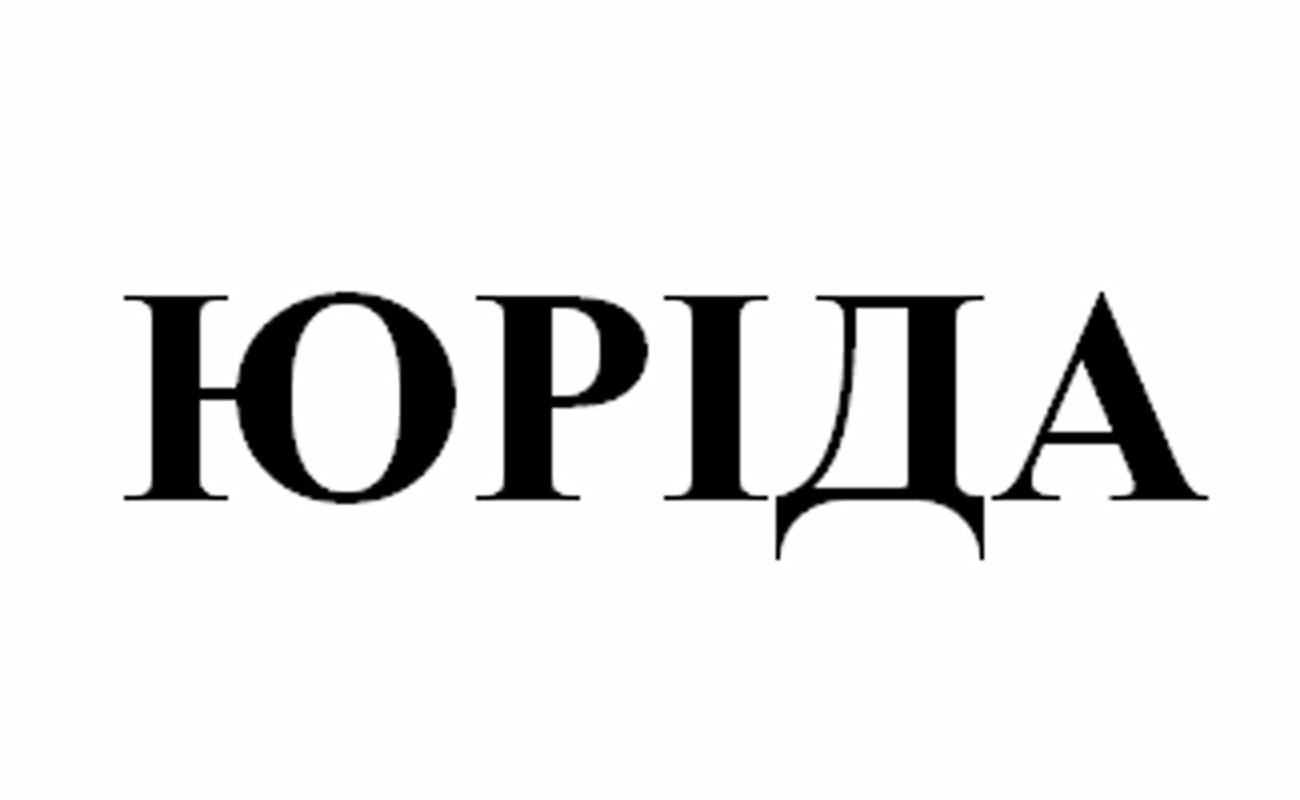 юріда