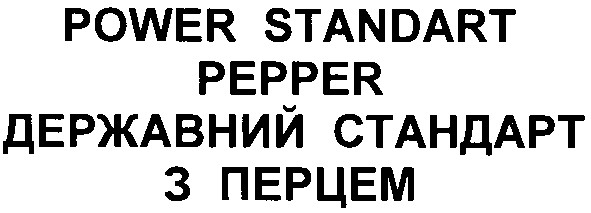 державний стандарт з перцем