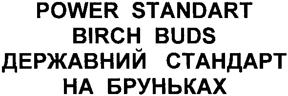 державний стандарт на бруньках