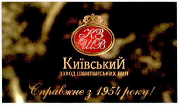 київський завод шампанських вин