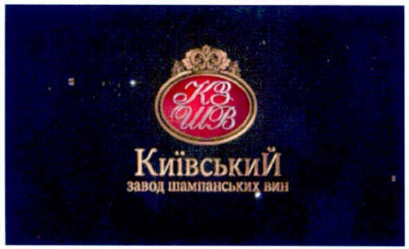 київський завод шампанських вин