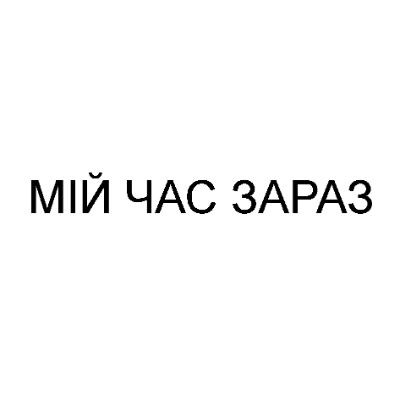 мій час зараз
