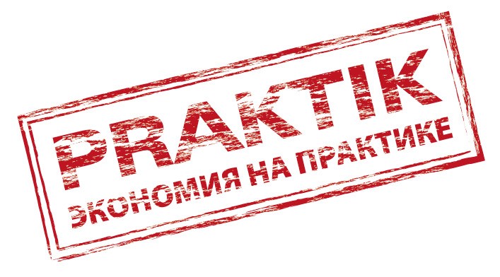 экономия на практике