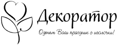 оденем ваш праздник с иголочки!