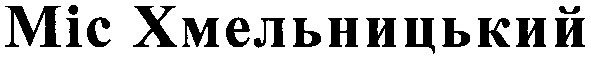 міс хмельницький