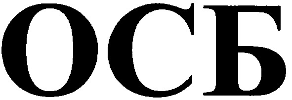 осб