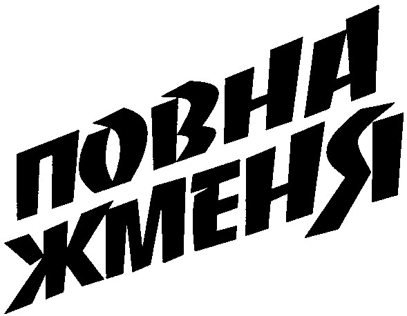 повна жменя