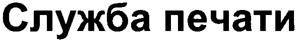 служба печати