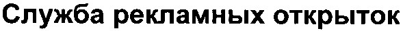 служба рекламных открыток