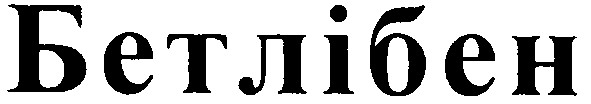 бетлібен