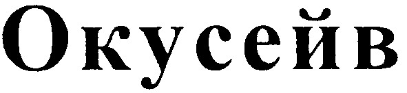 окусейв