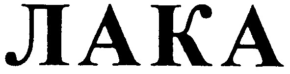 лака