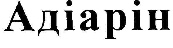 адіарін