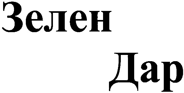 зелен дар