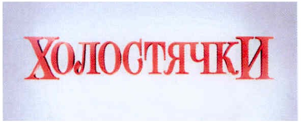 холостячки