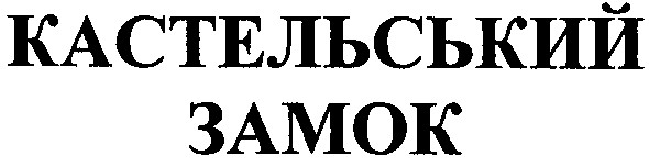 кастельський замок