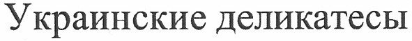 украинские деликатесы