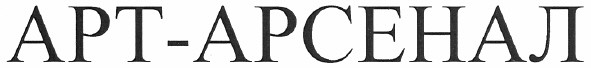арт-арсенал