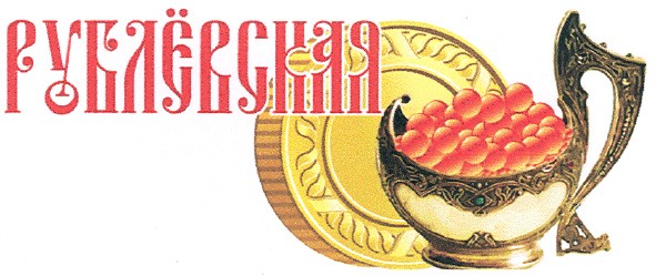 рублёвская