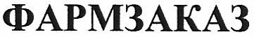 фармзаказ