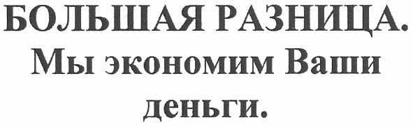 большая разница. мы экономим ваши деньги.